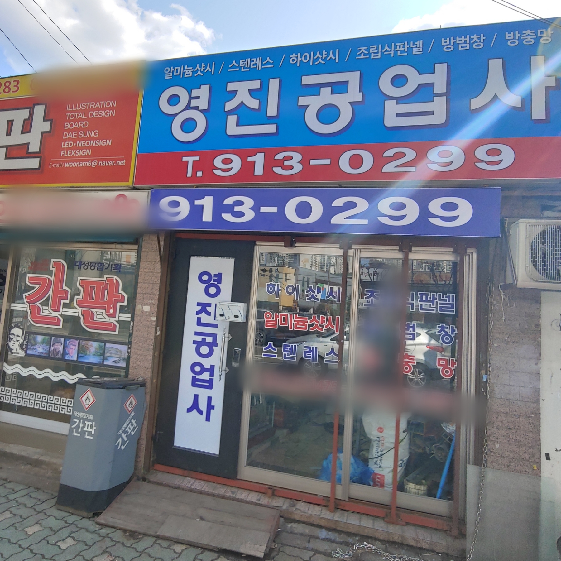 영진공업사