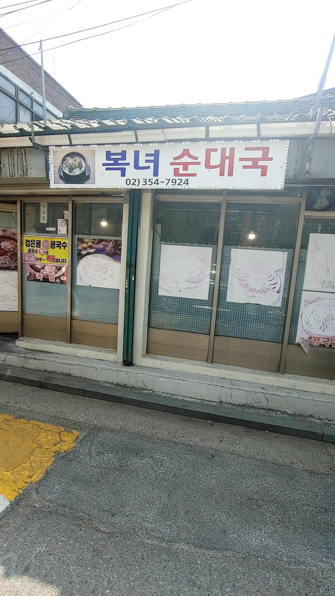 복녀순대국