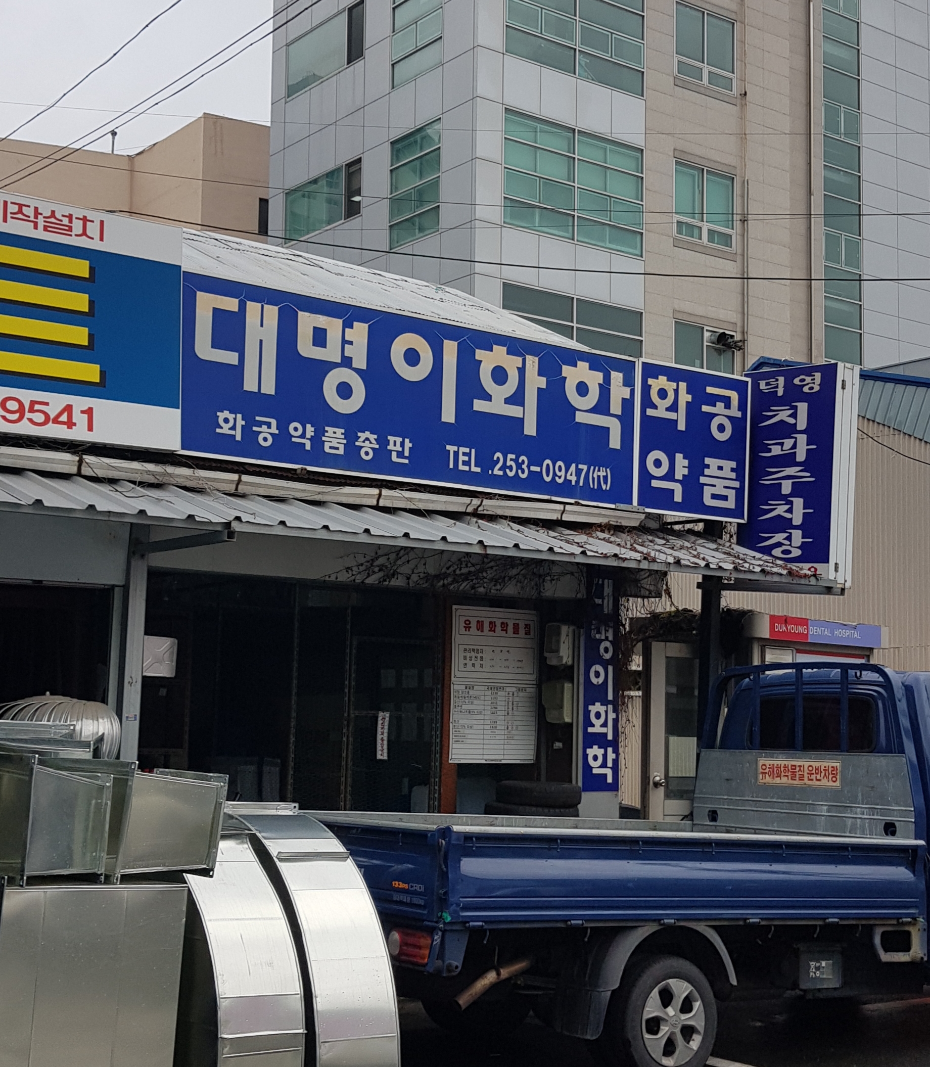 대명이화학