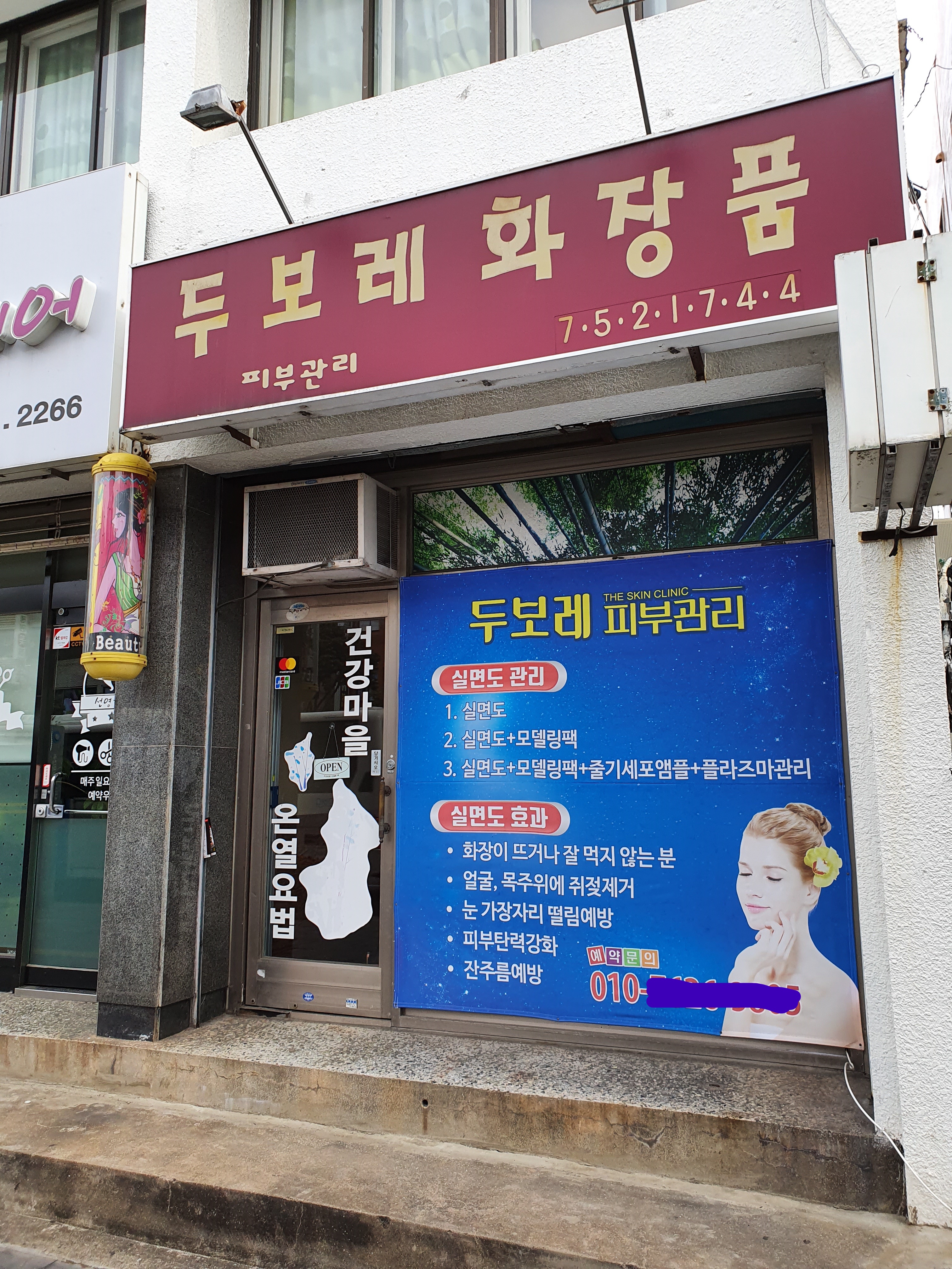두보레화장품