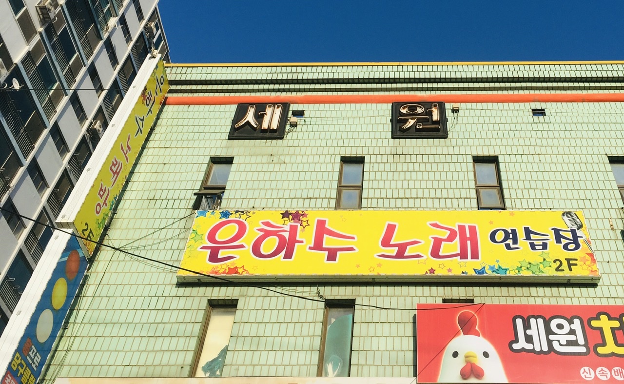 은하수노래방