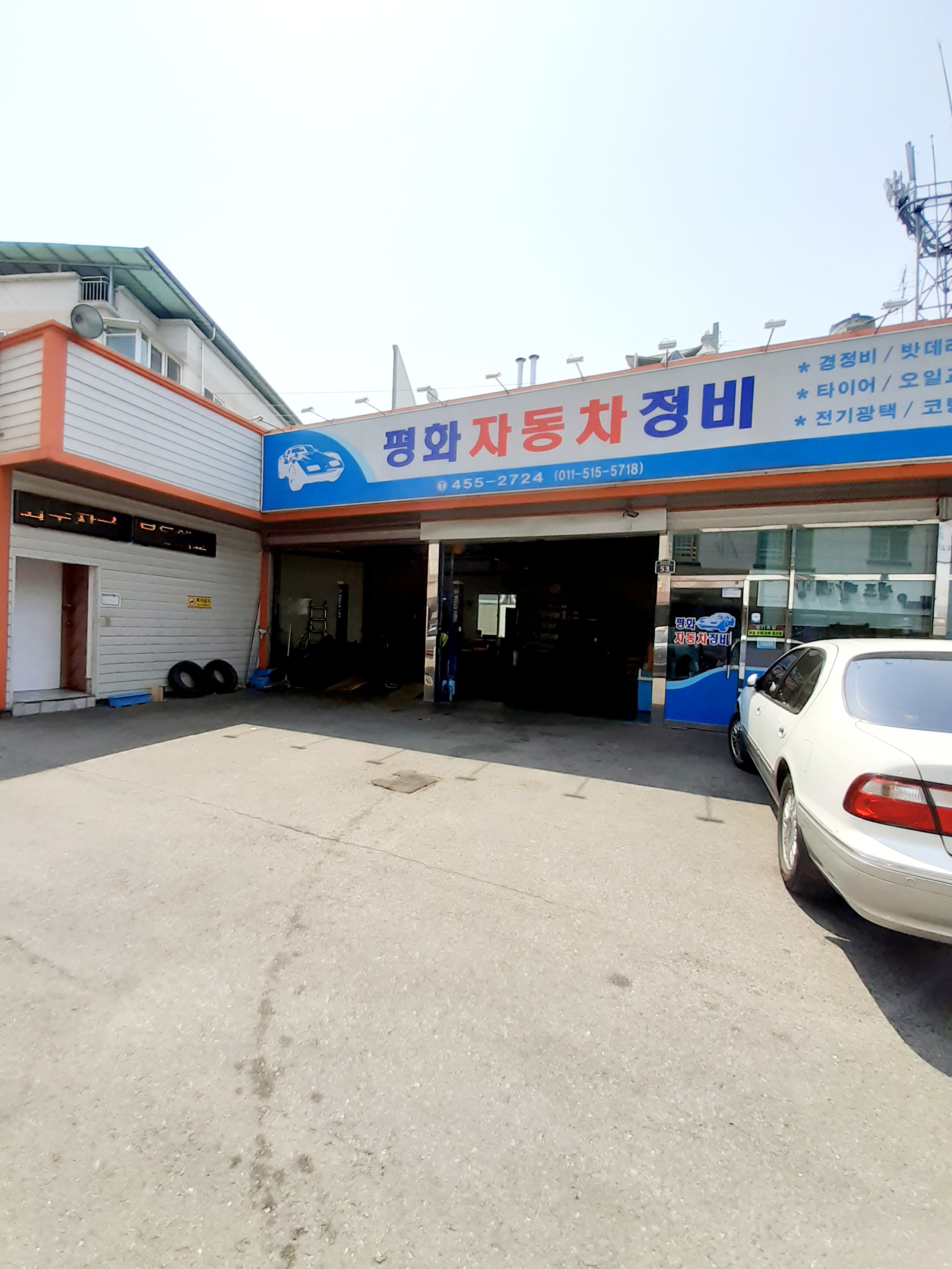 평화자동차정비