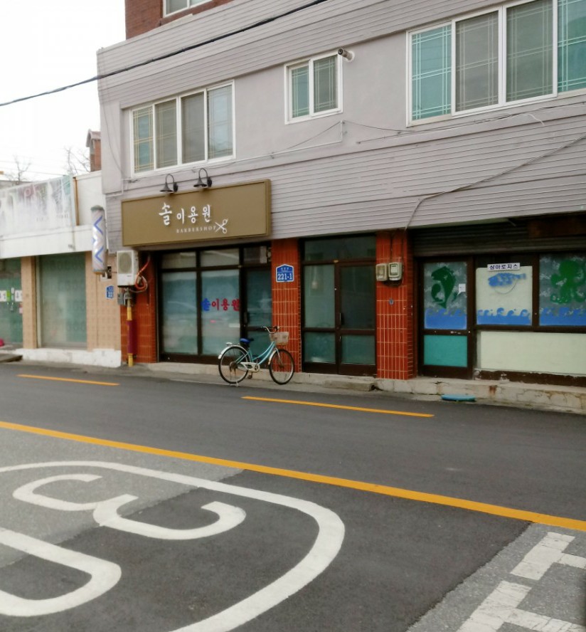 솔이용원