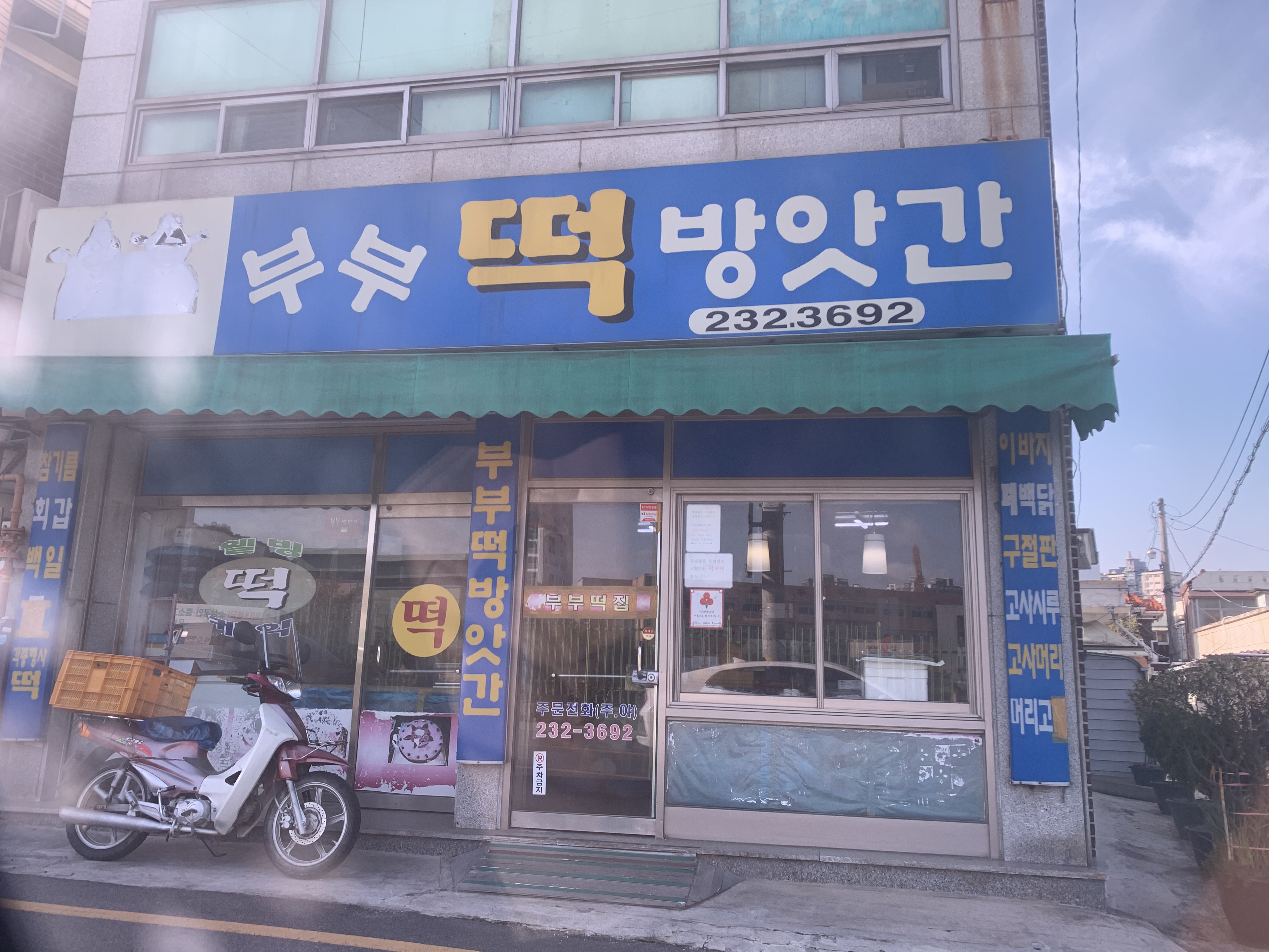 부부떡집