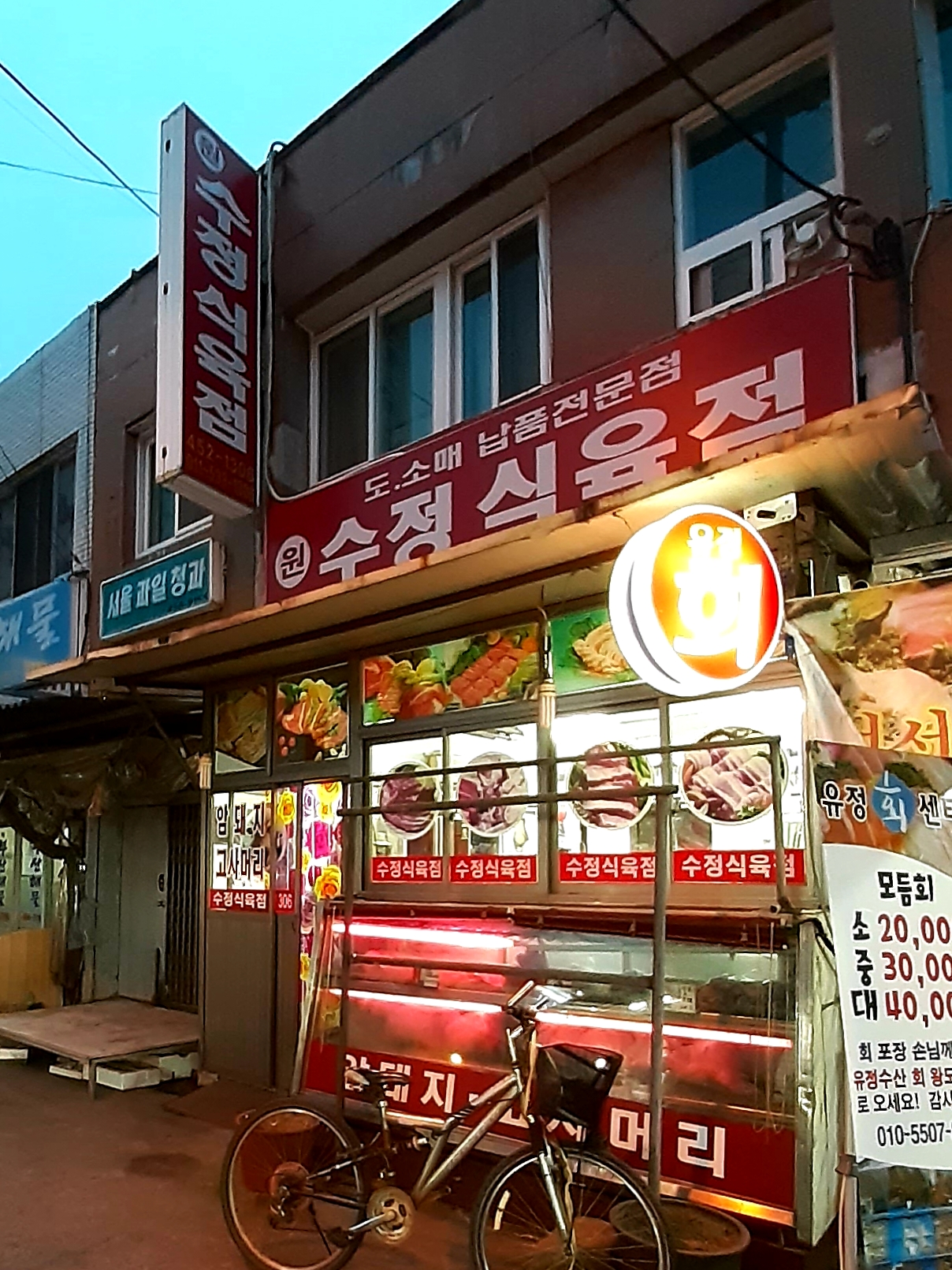 수정식육점