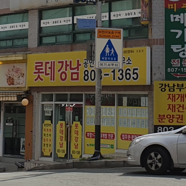 롯데강남공인중개사사무소