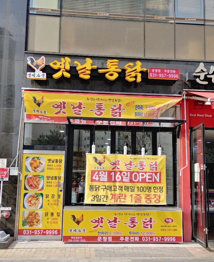영계소문옛날통닭 운정점