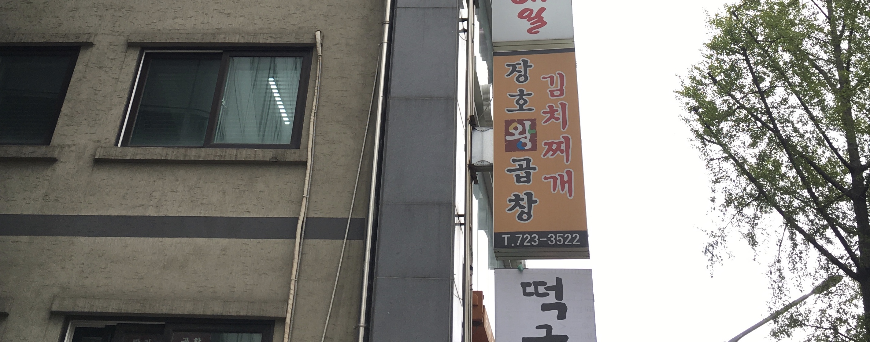 장호왕곱창김치찌개 대표 이미지