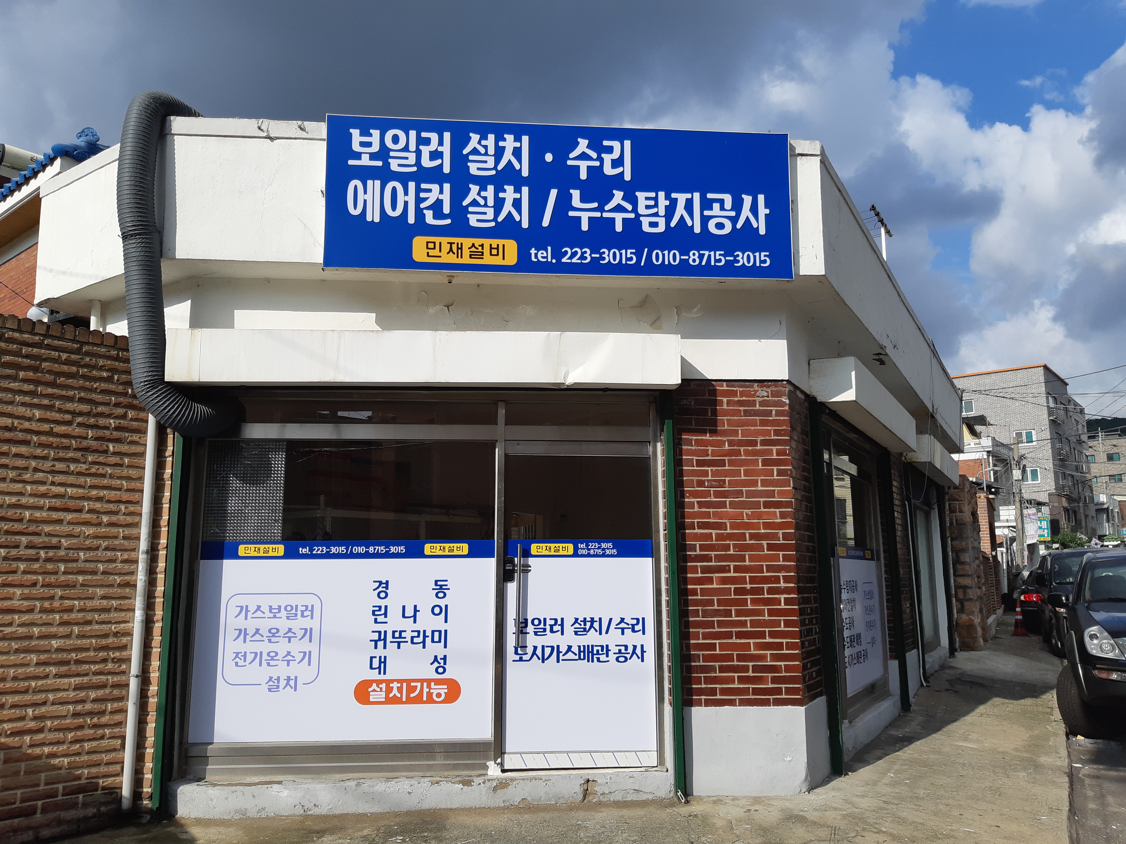 민재설비
