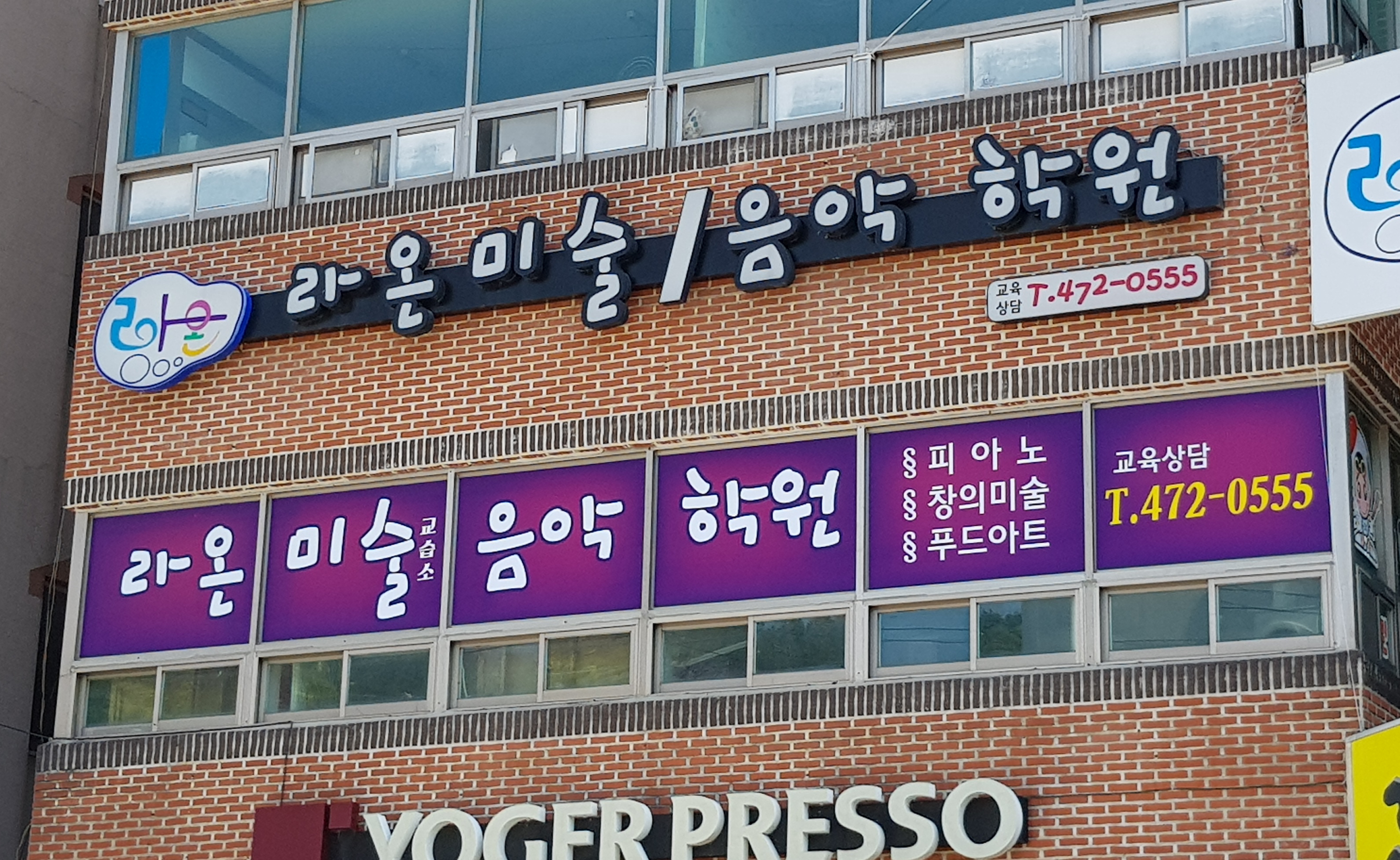 라온미술음악학원