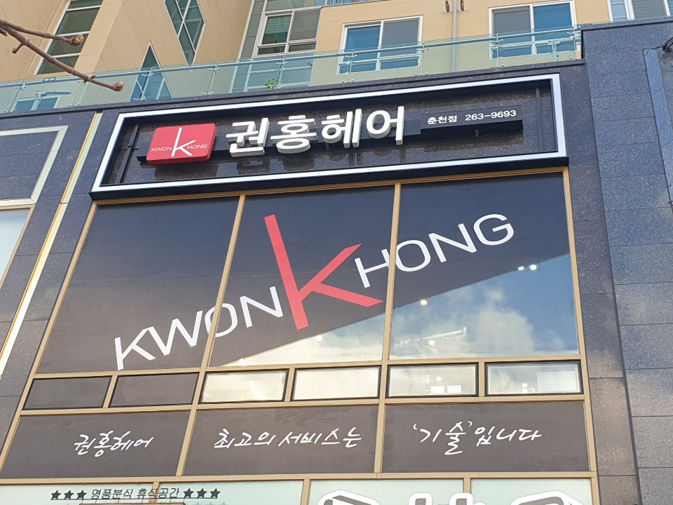 권홍헤어 춘천온의점