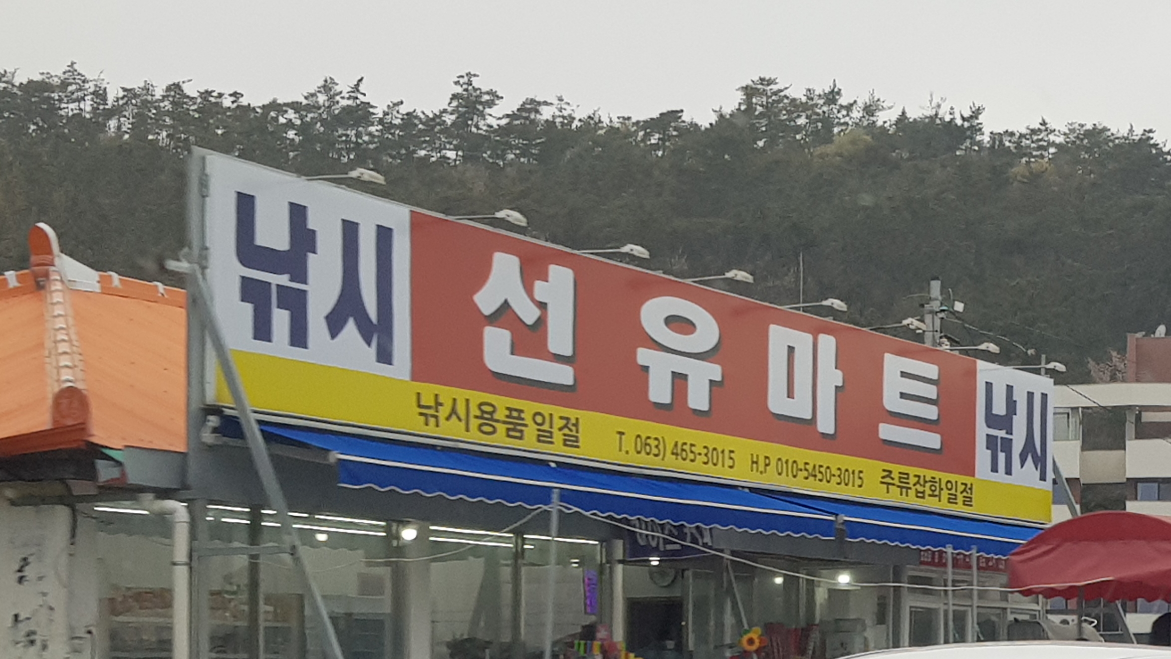 선유마트