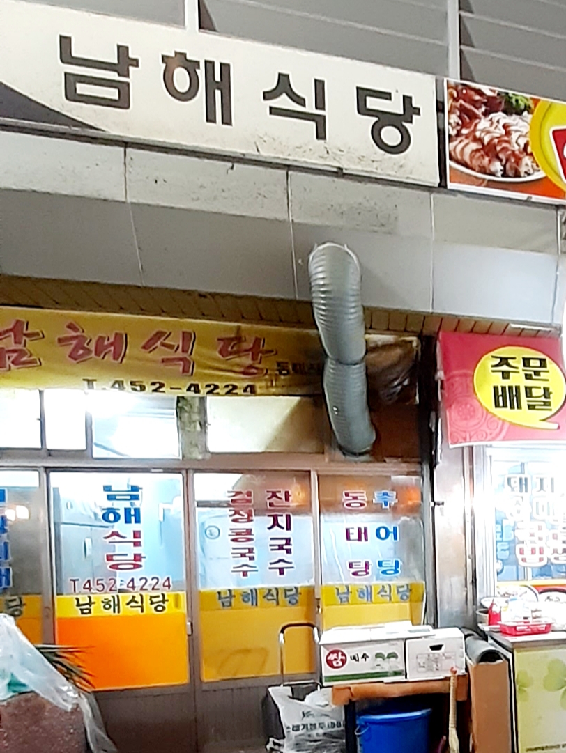 남해식당