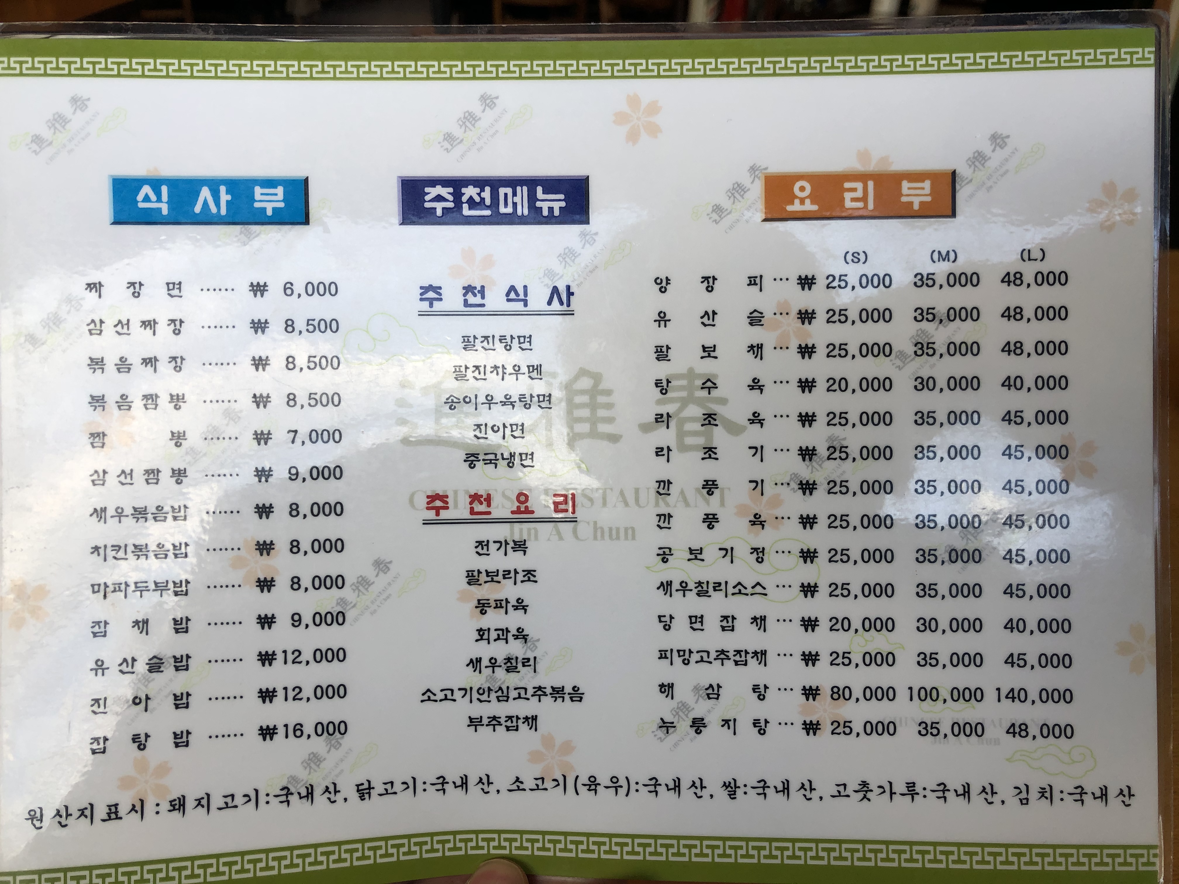 진아춘 서울 종로 중식 (Jinachun)