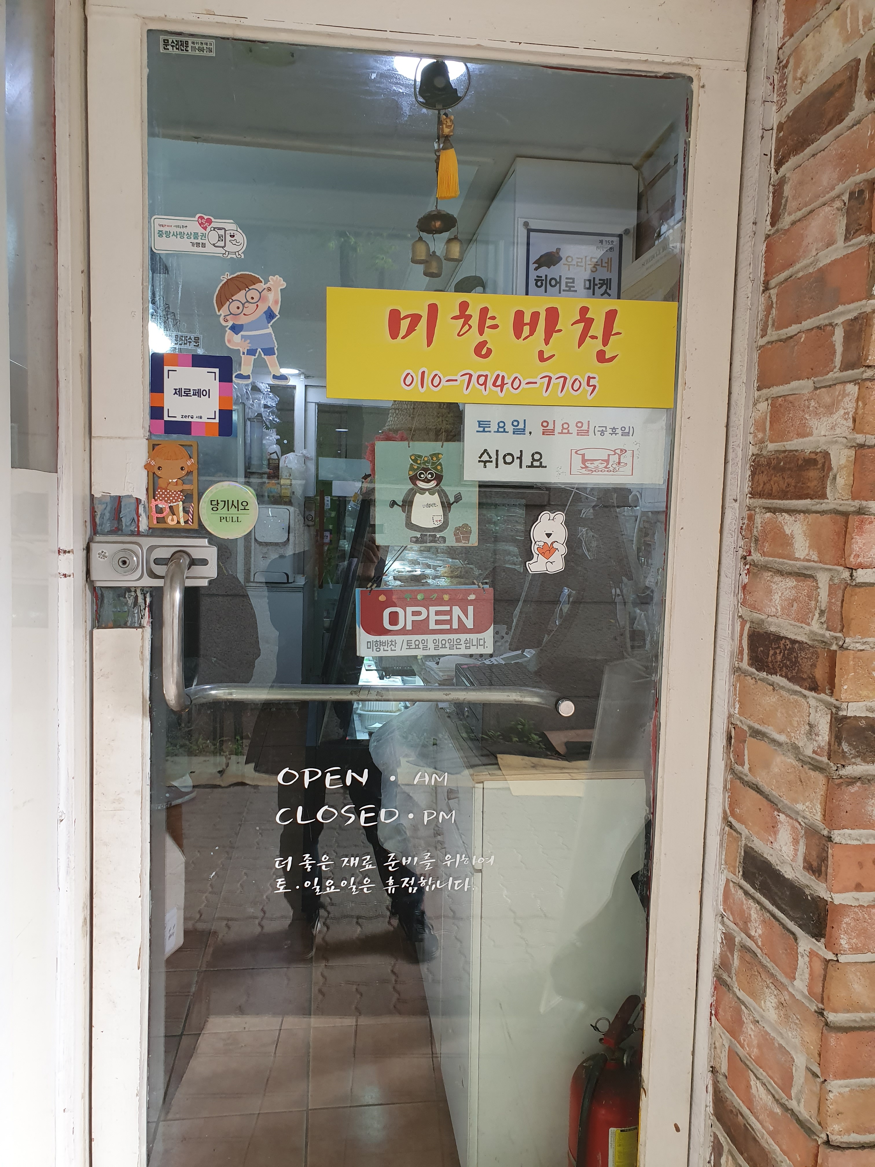 미향반찬
