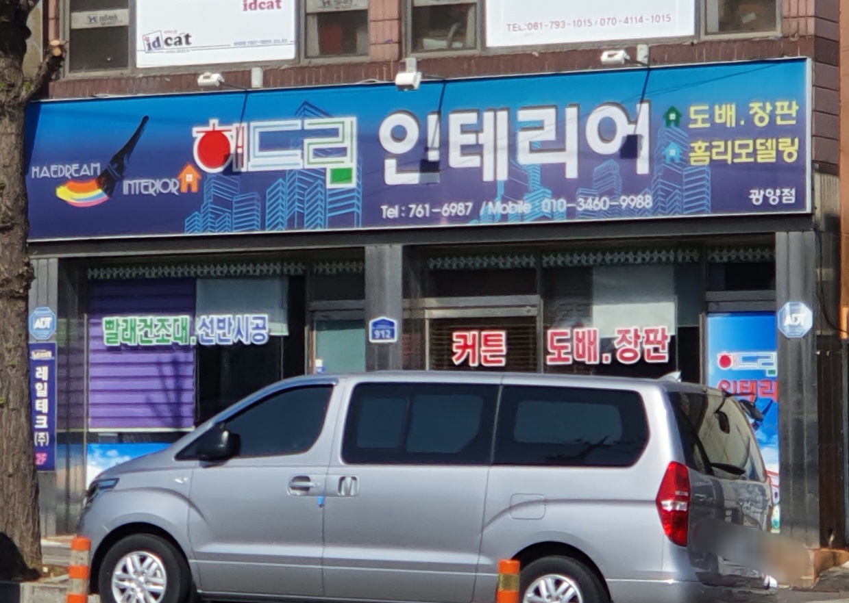 해드림인테리어 광양점
