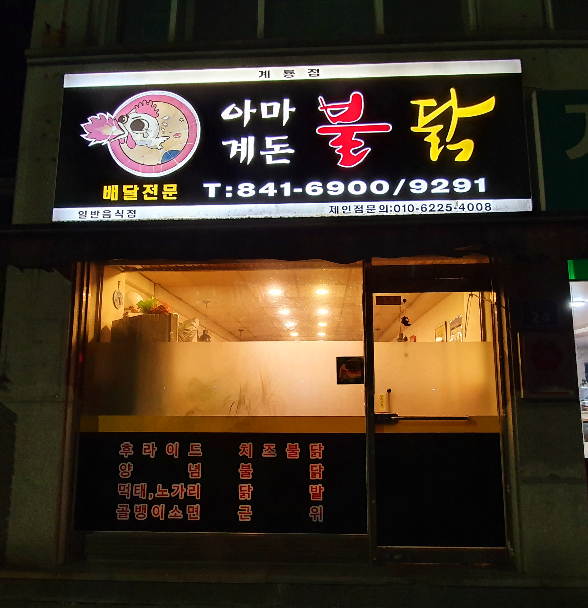 아마계돈불닭
