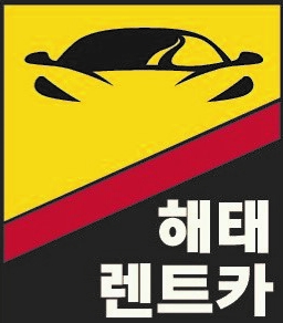 해태렌트카