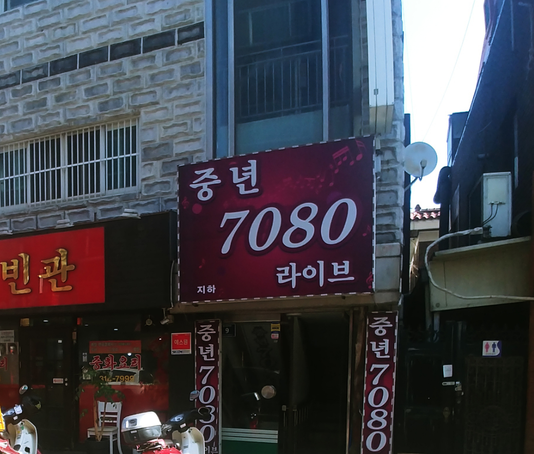 중년7080라이브