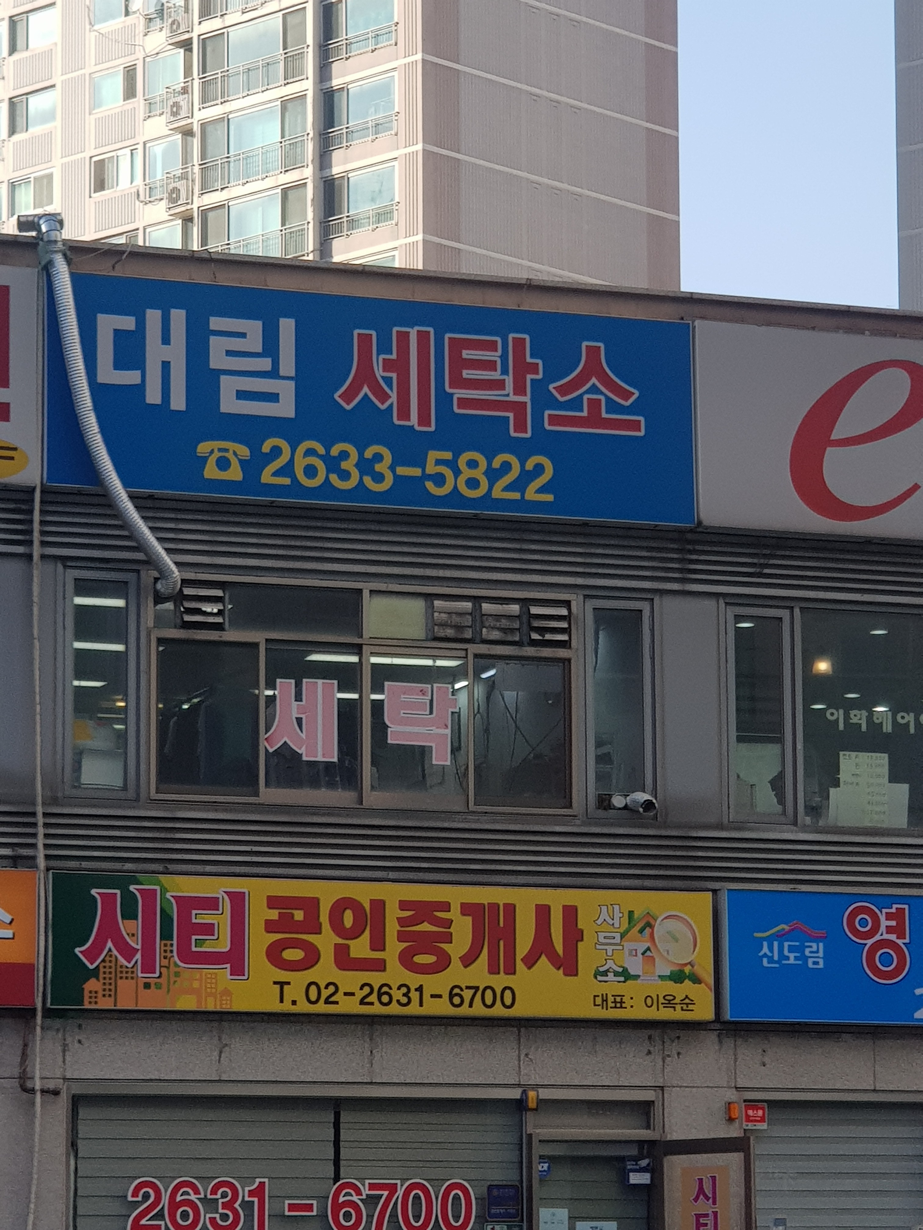 대림수선세탁