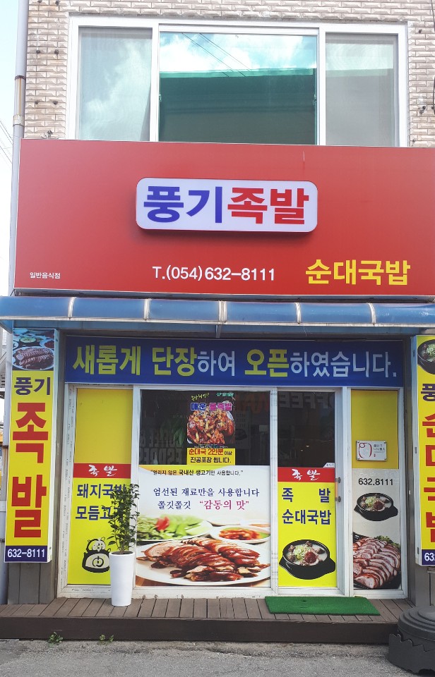 풍기족발 순대국밥