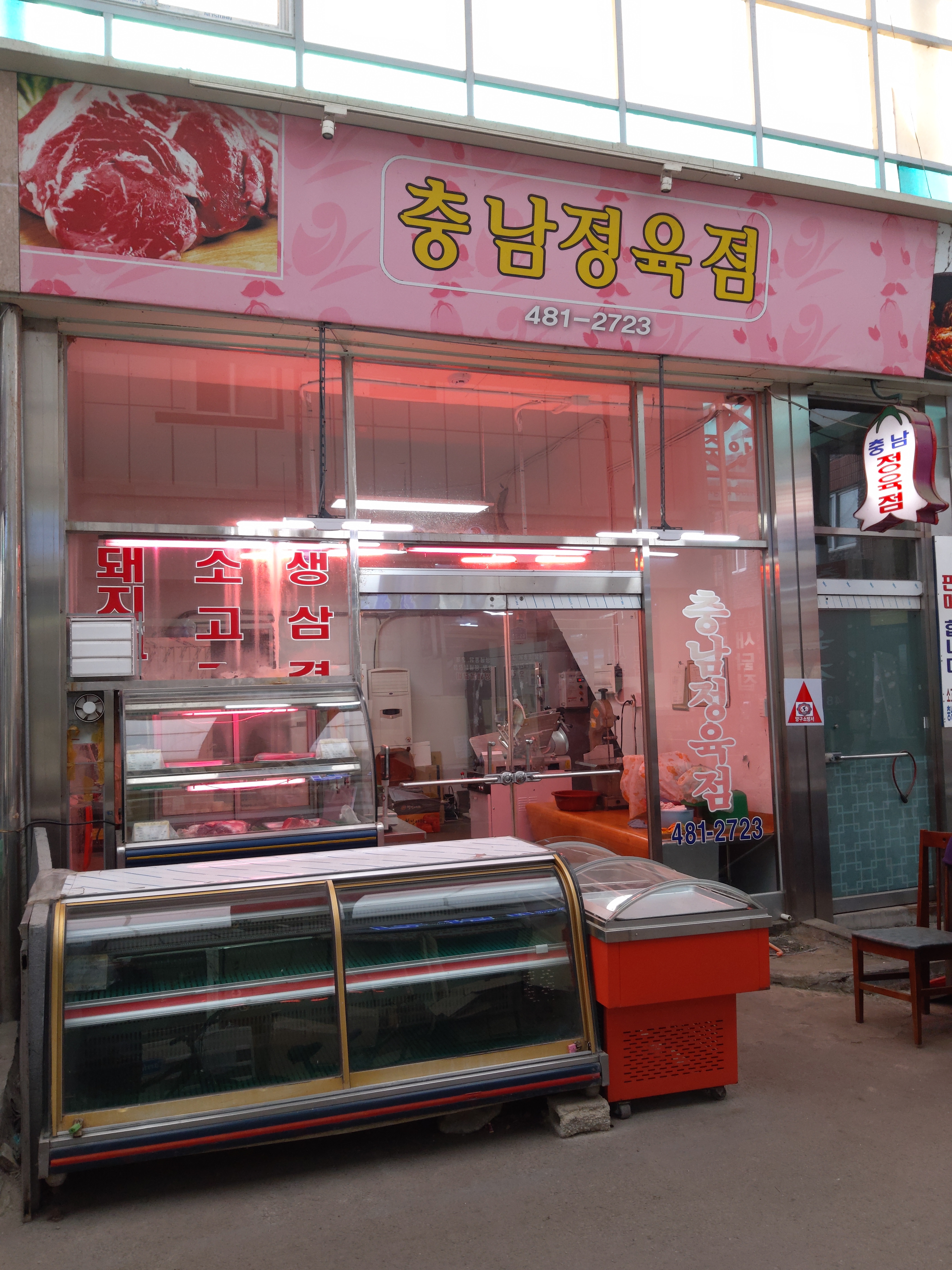 충남정육점