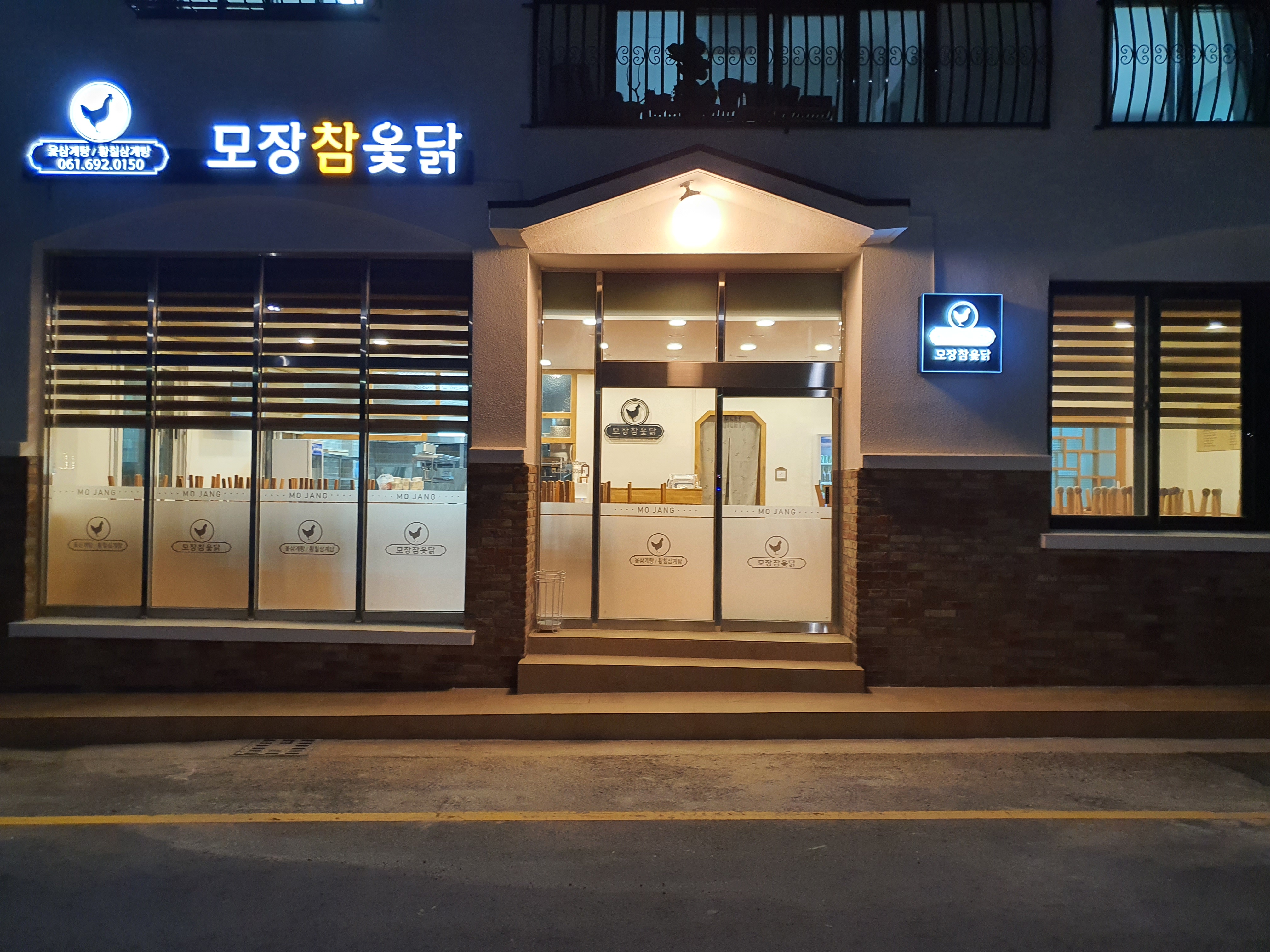 모장참옻닭