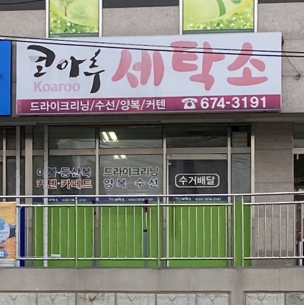 코아루세탁소