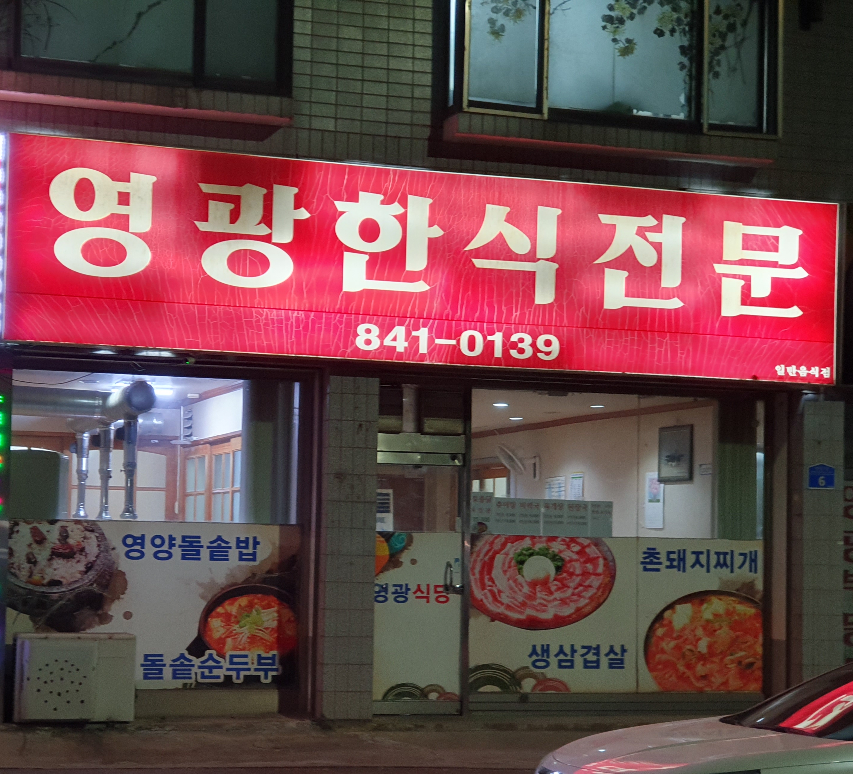 영광식당