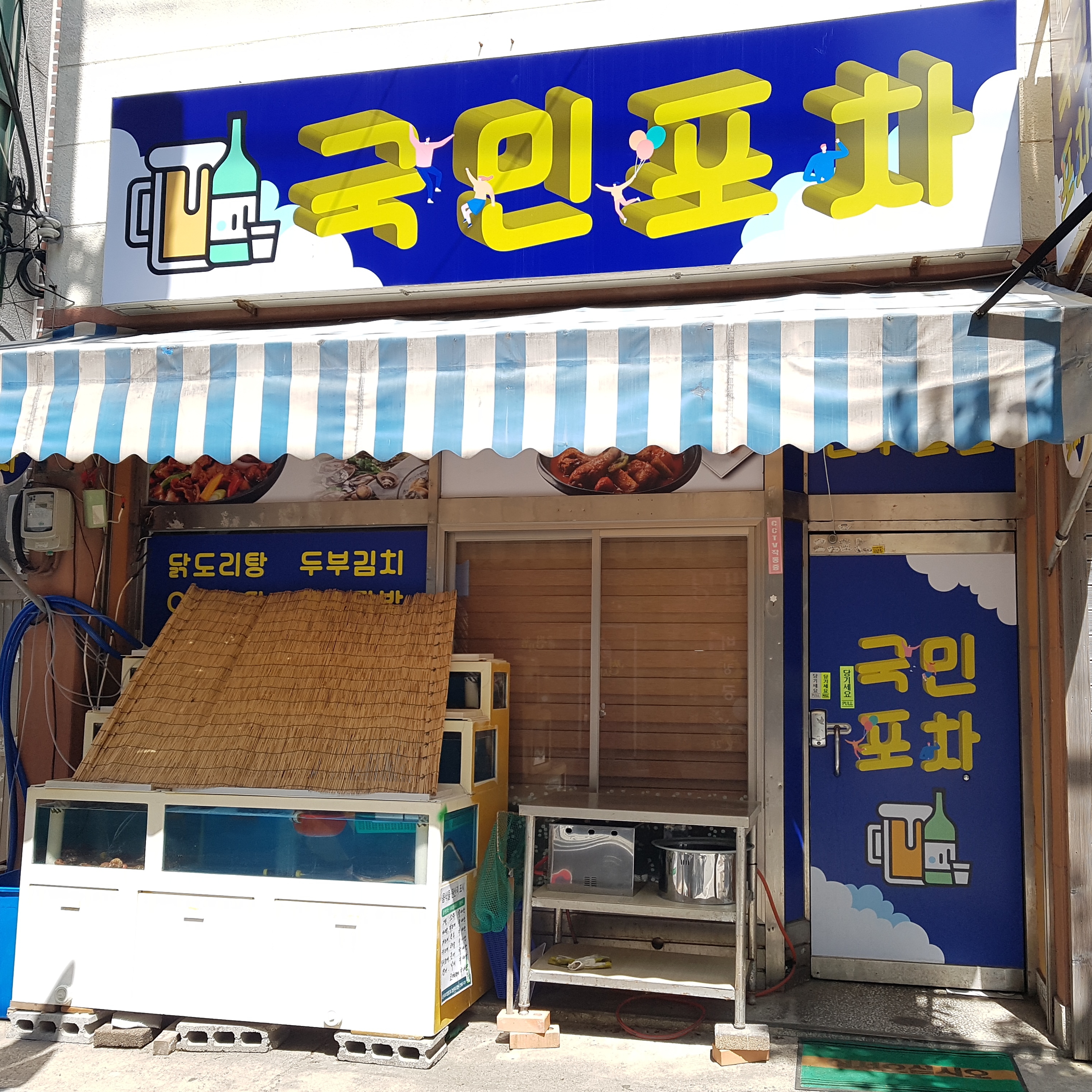 국민포차