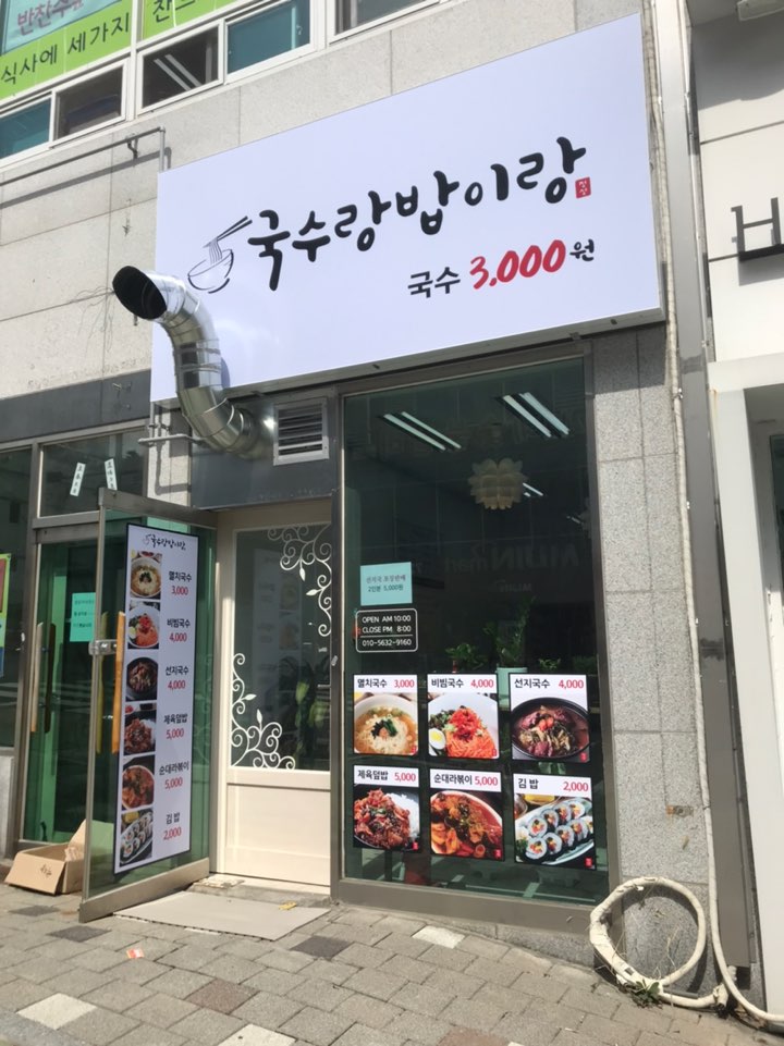 국수랑밥이랑