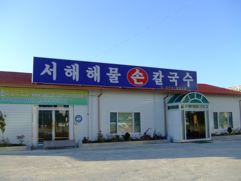 서해해물손칼국수