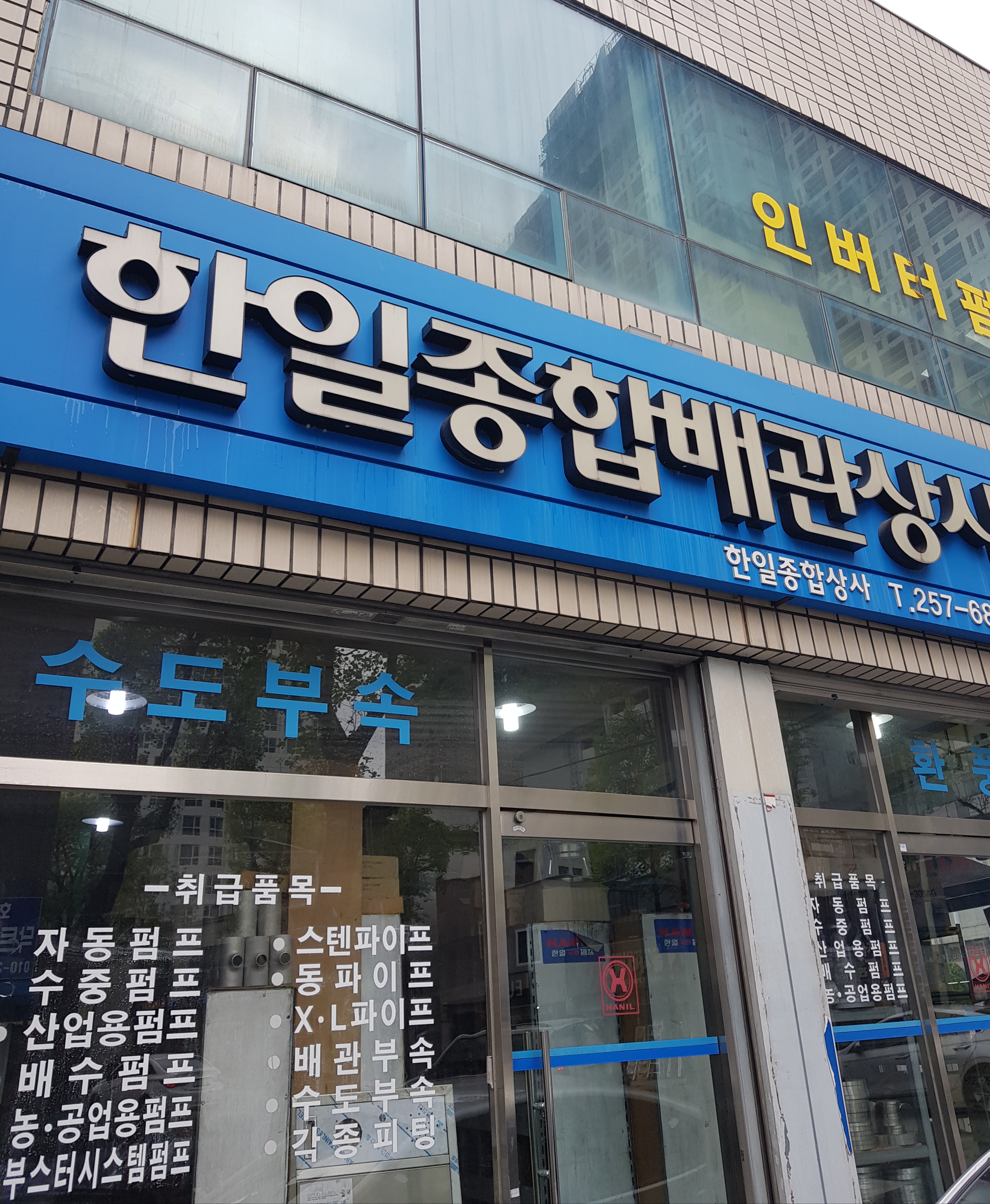한일종합상사