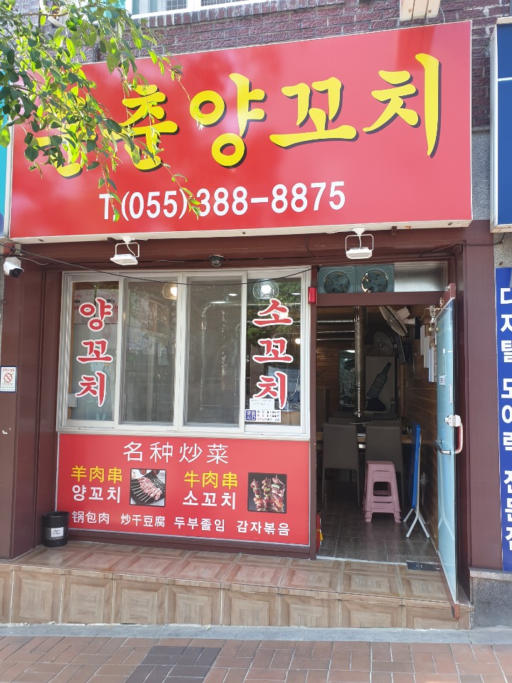 훈춘양꼬치