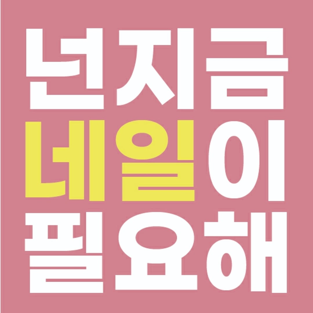오늘,네일