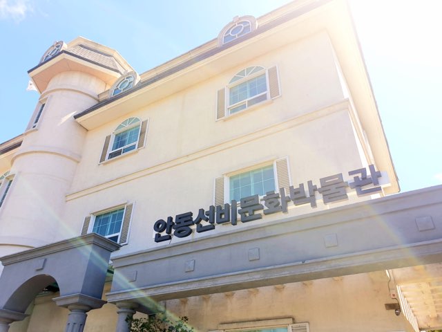 안동선비문화박물관