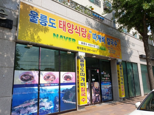 울릉도태양식당