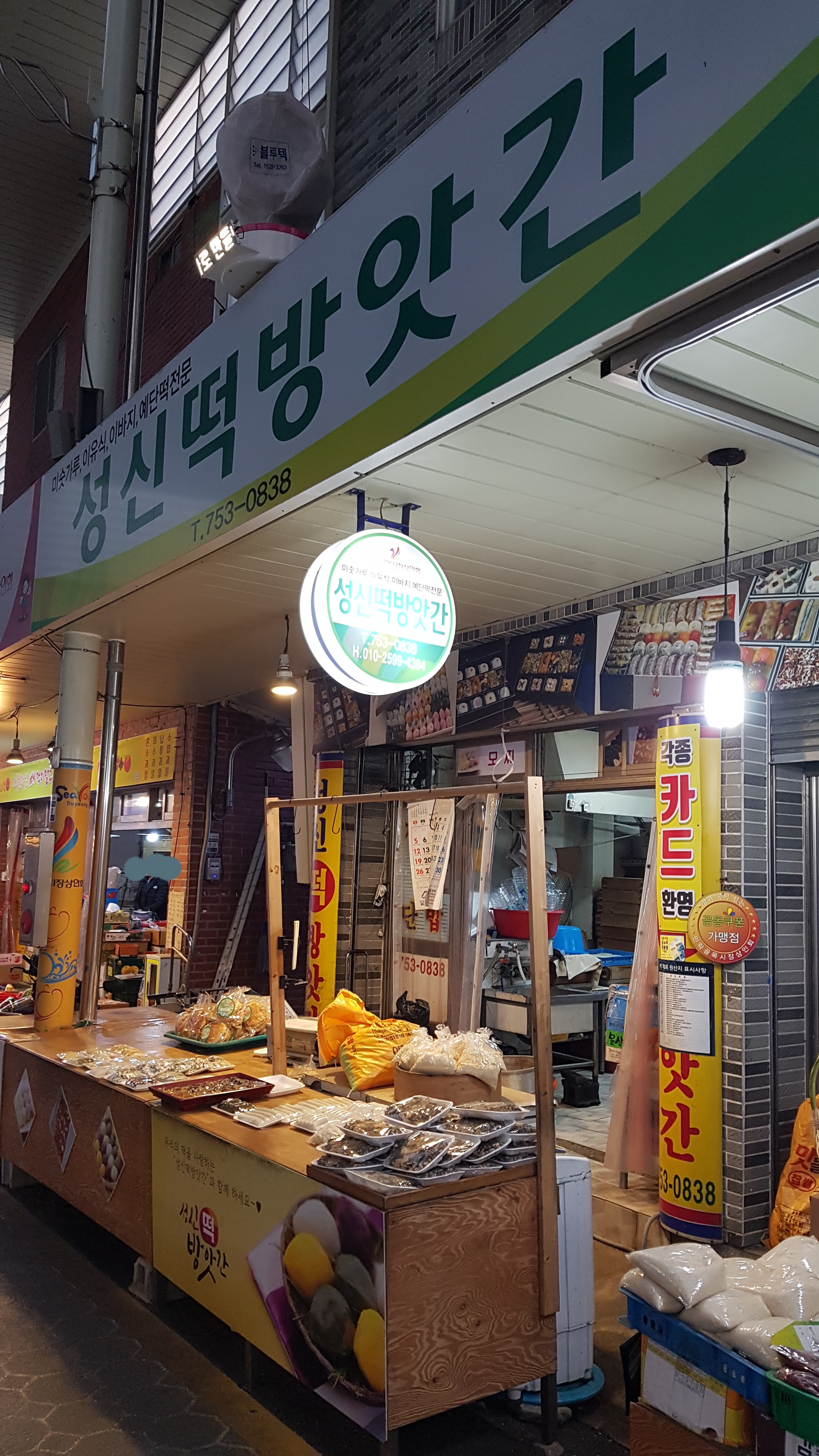 성신떡방앗간