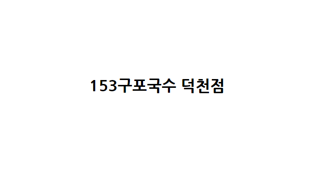 153구포국수 덕천점