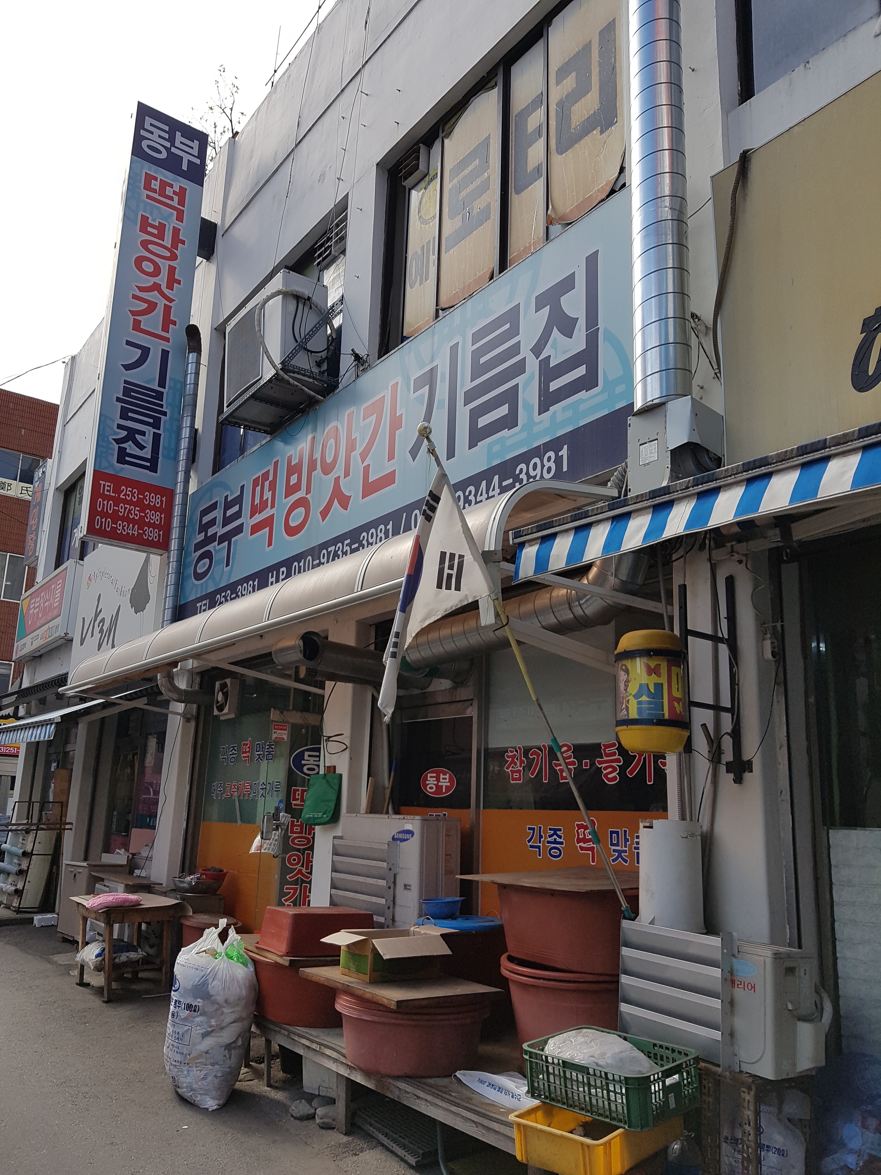 동부떡방앗간기름집