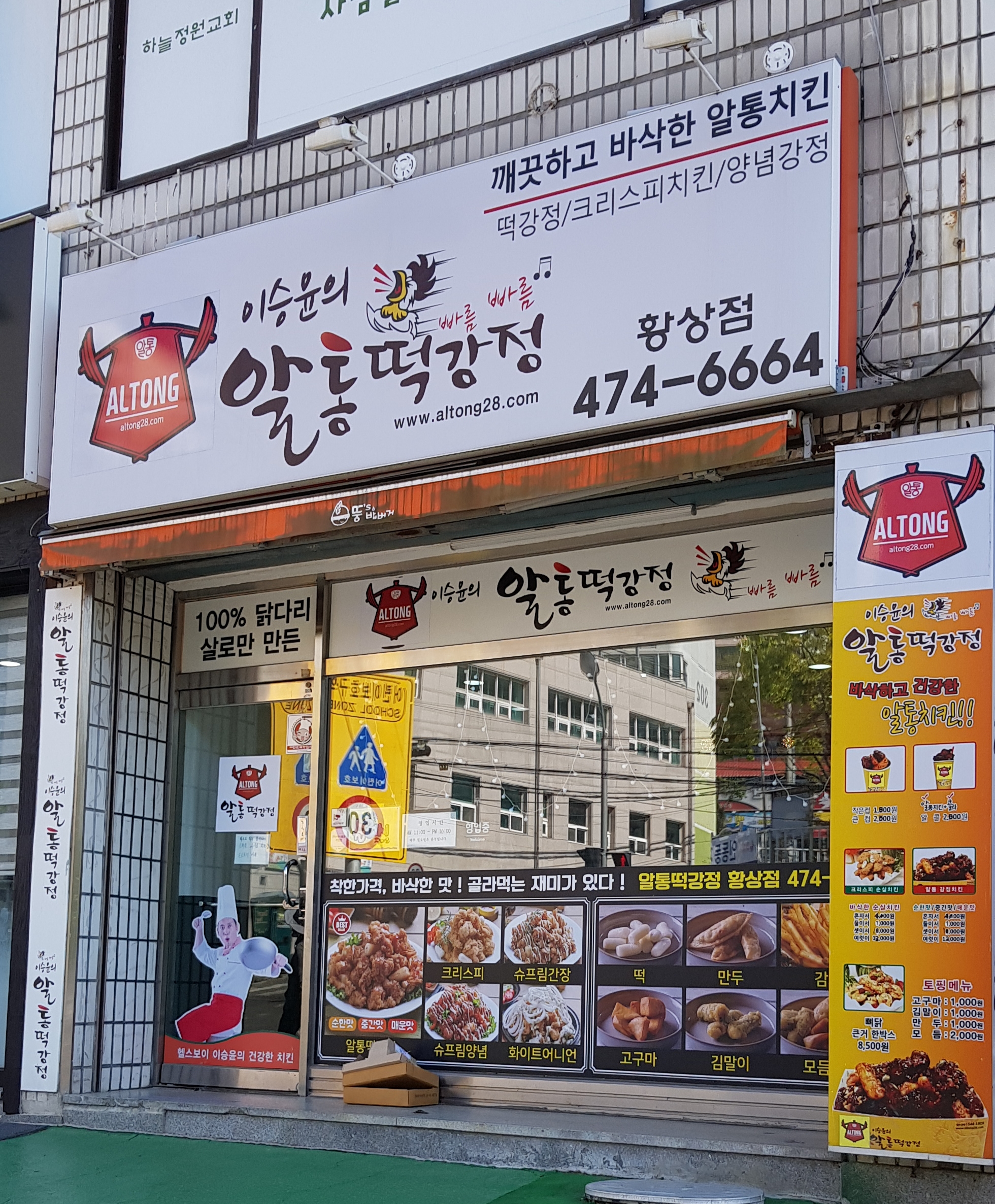 이승윤의알통떡강정 황상점