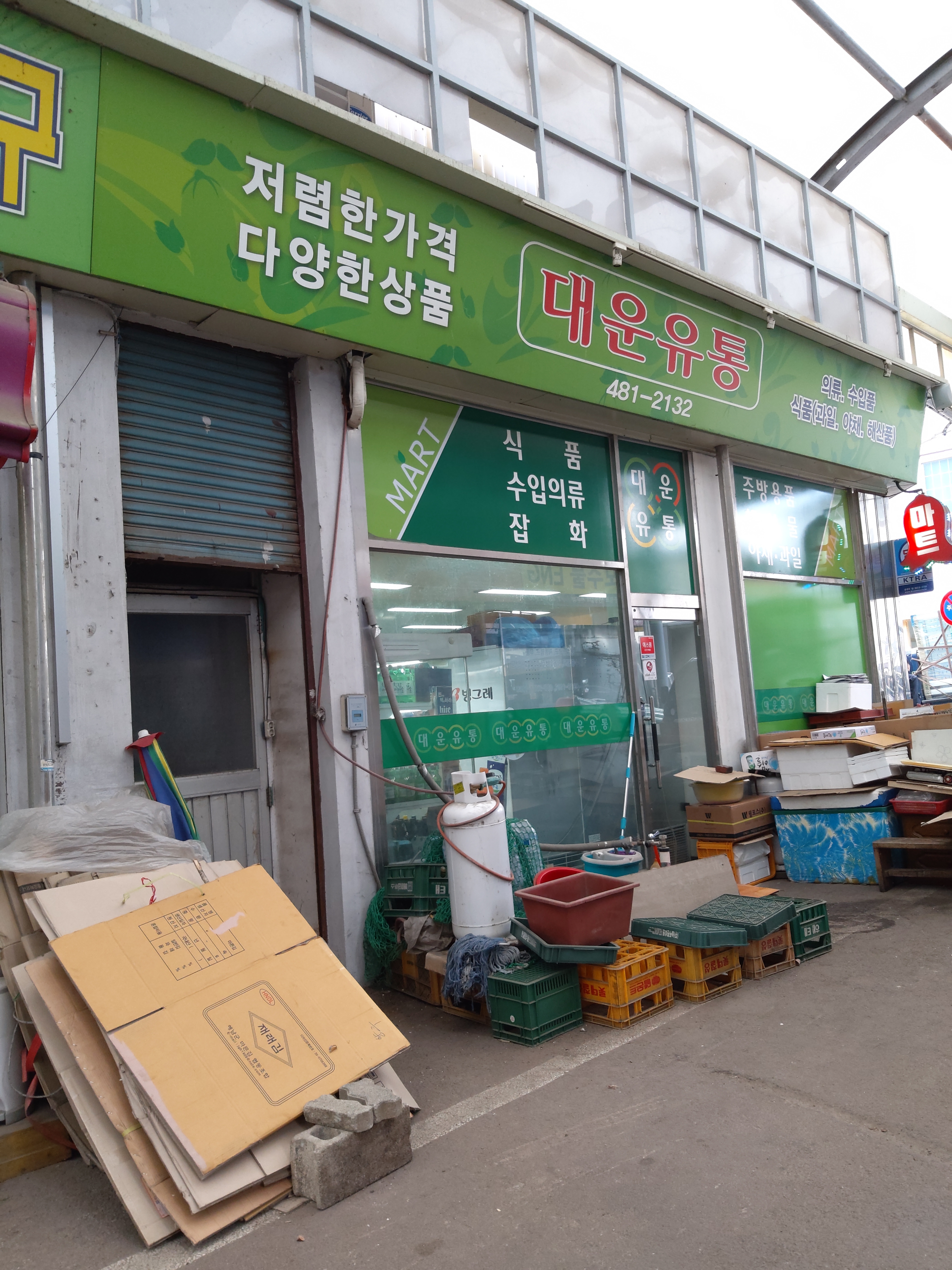 대운유통