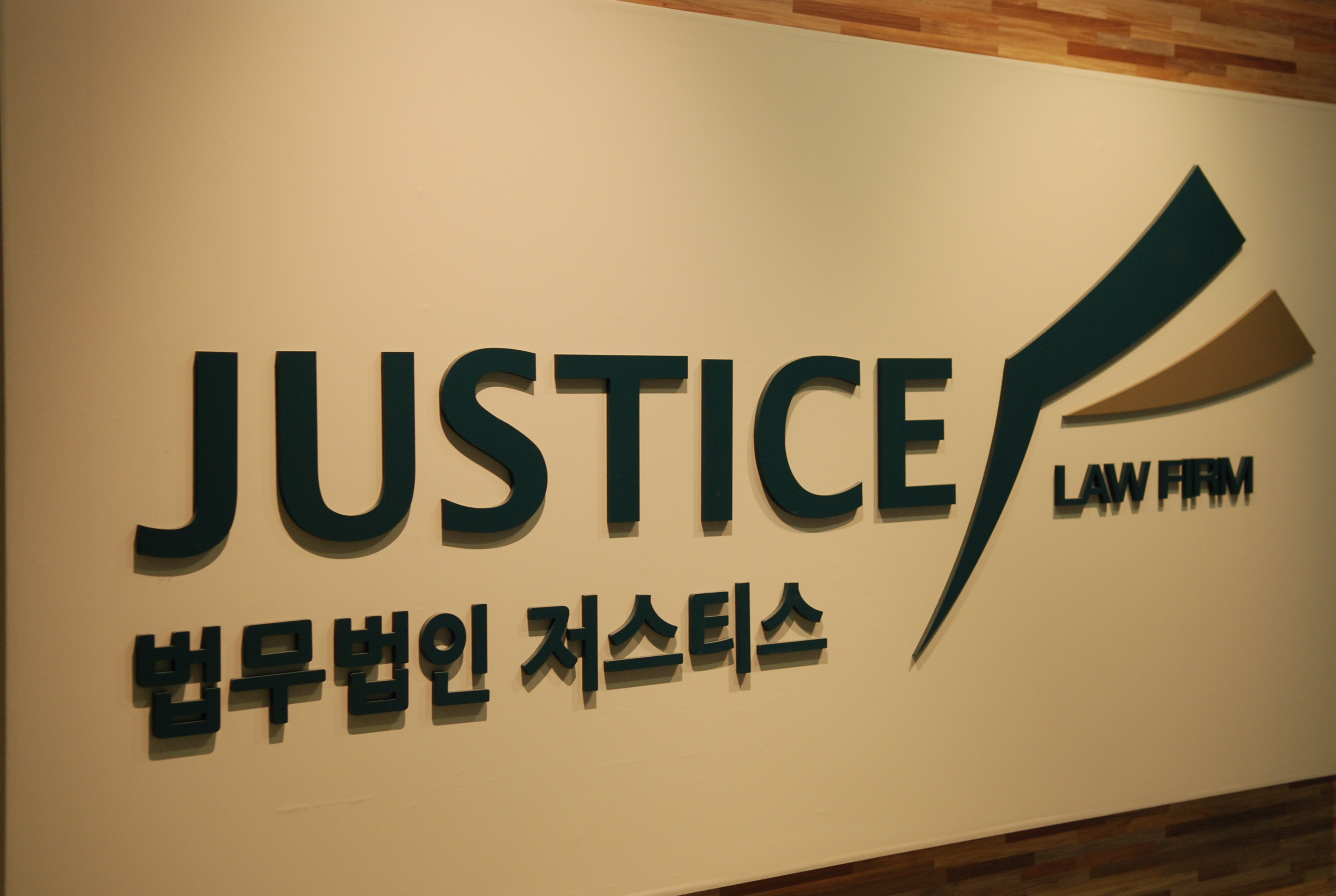 법무법인 저스티스 도현택 변호사 세종분사무소