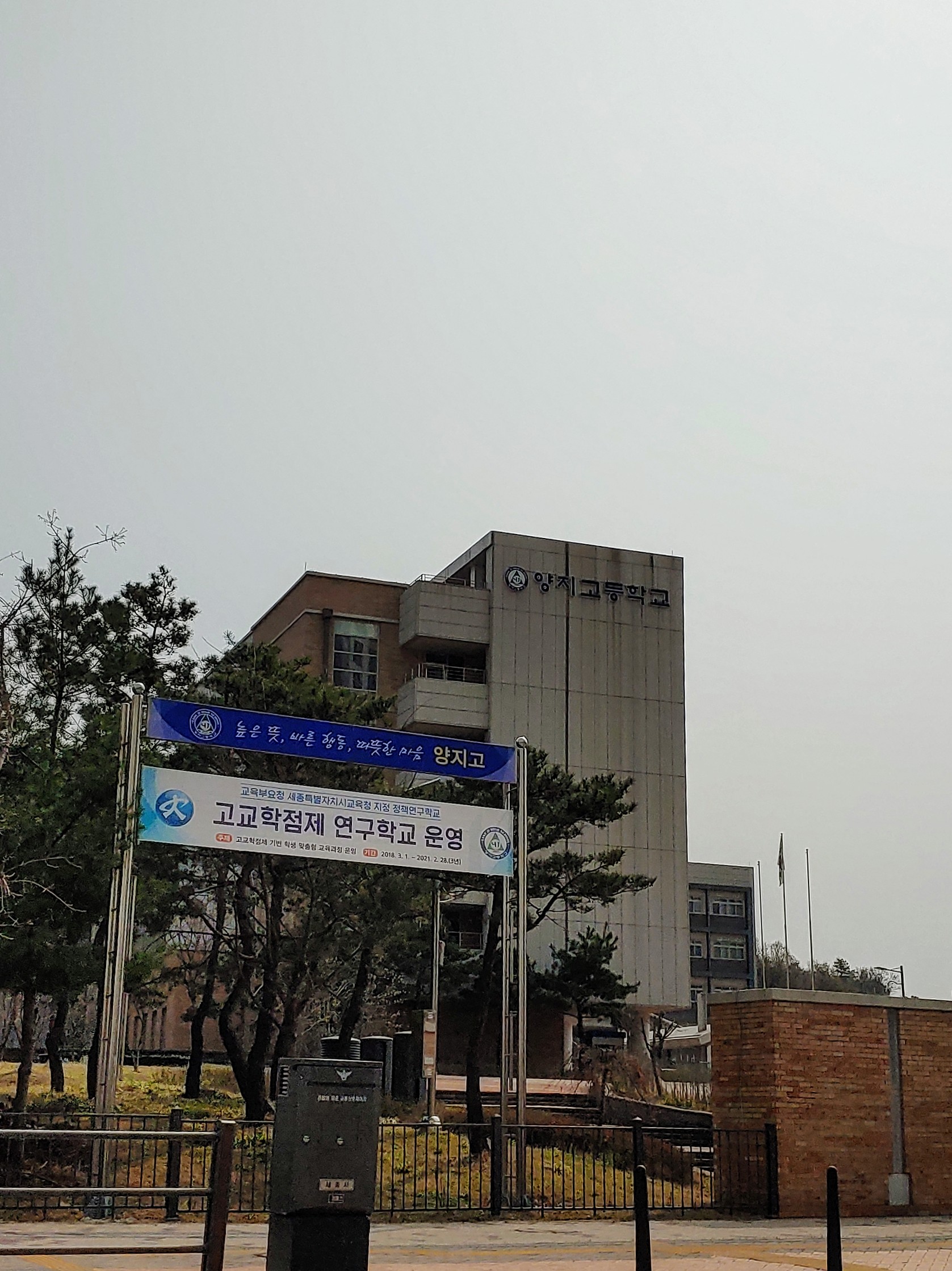 양지고등학교