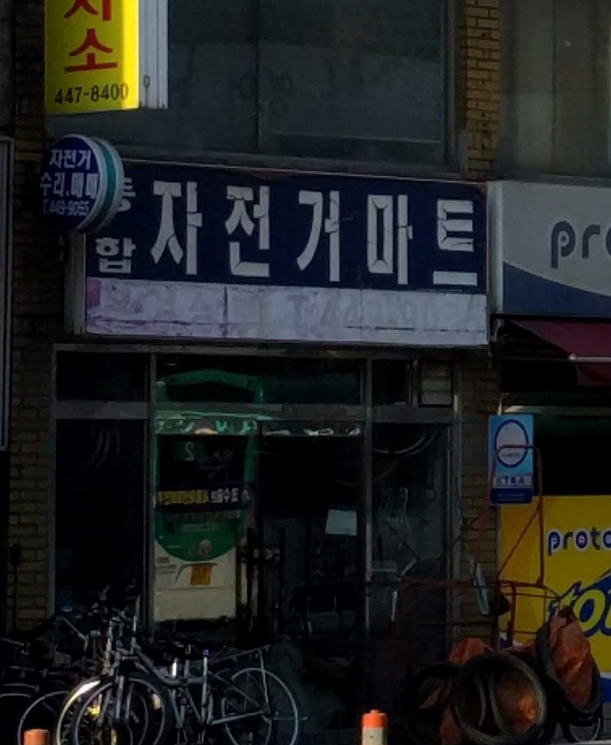 종합자전거마트