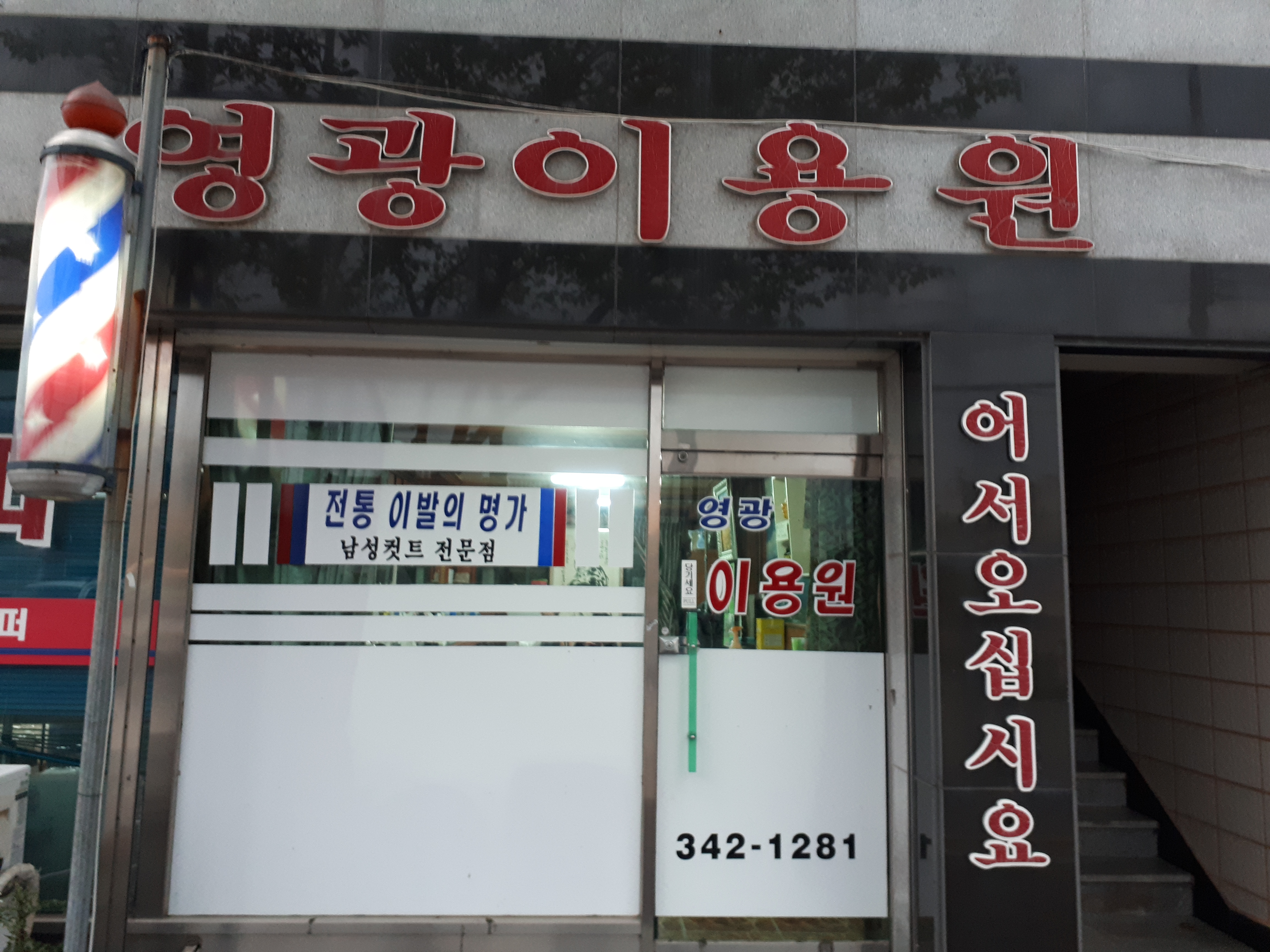 영광이용원