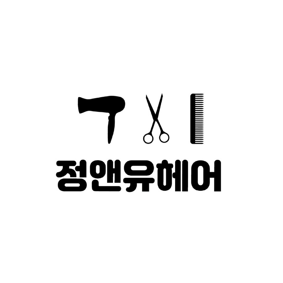 정앤유헤어