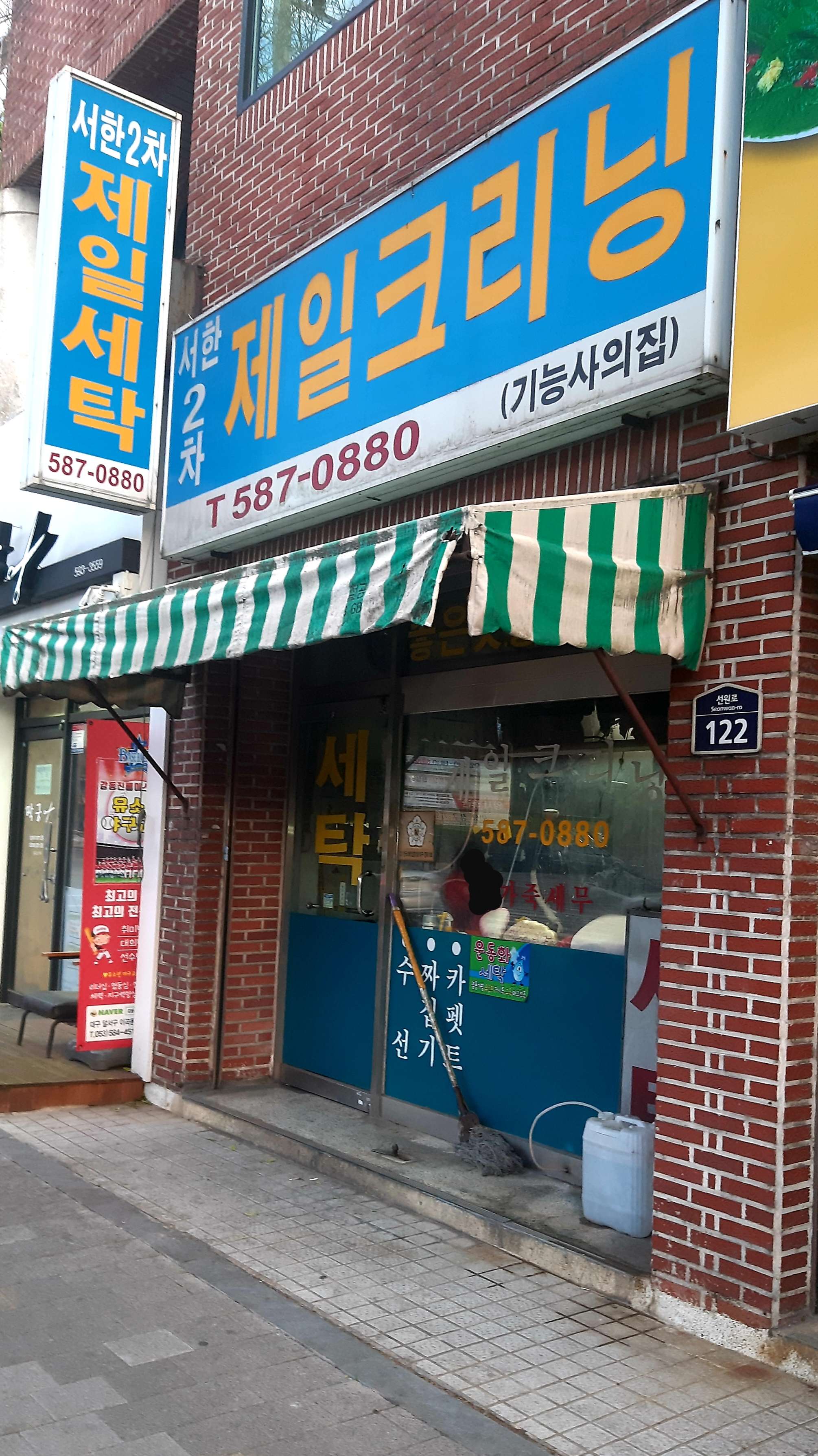 제일세탁소