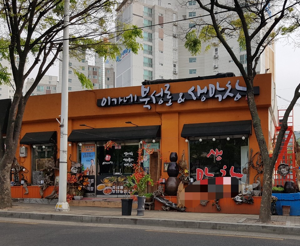 이가네북성로&생막창