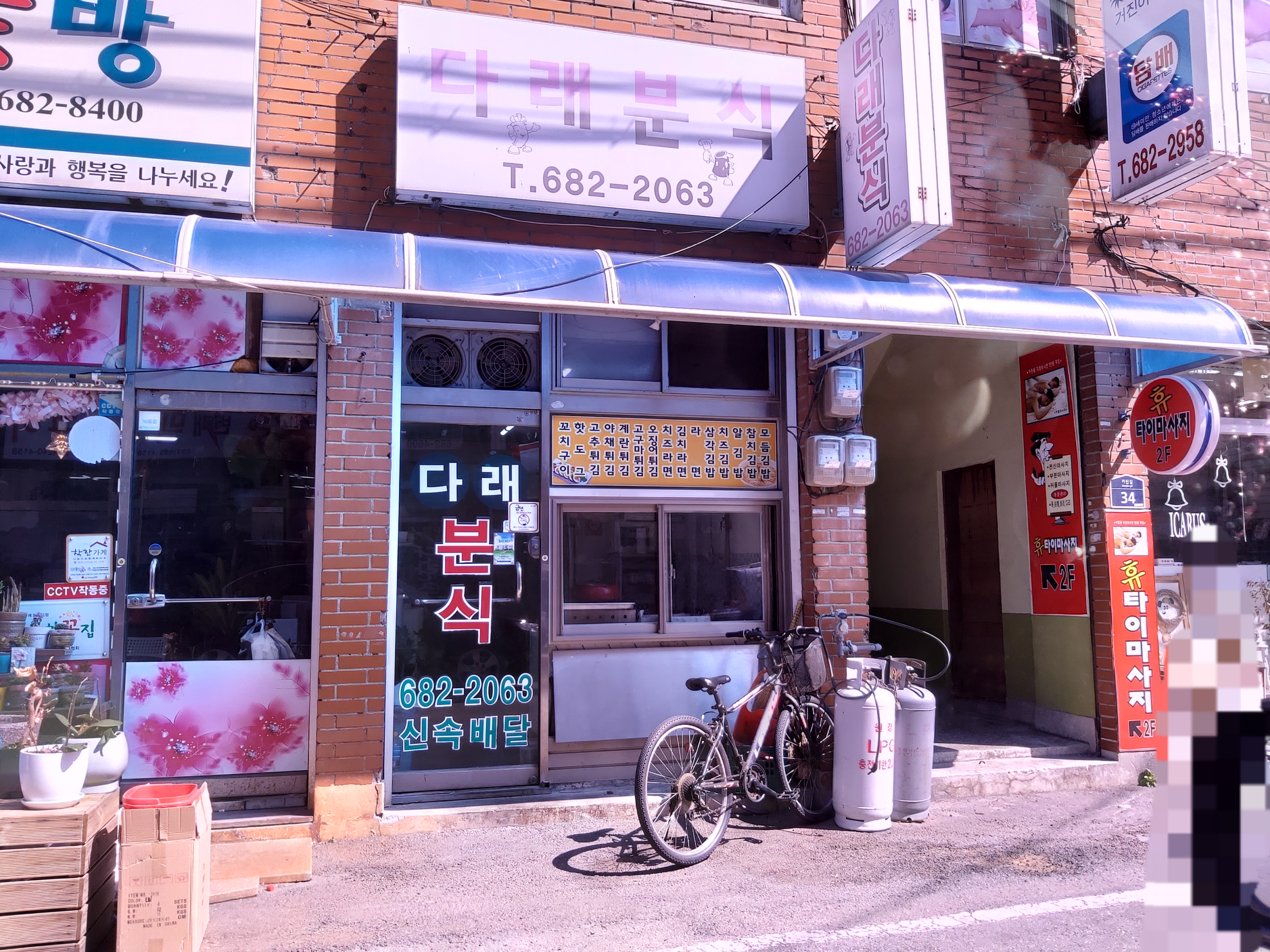 다래분식